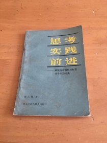 思考·实践·前进:科学技术政策与知识分子问题论集