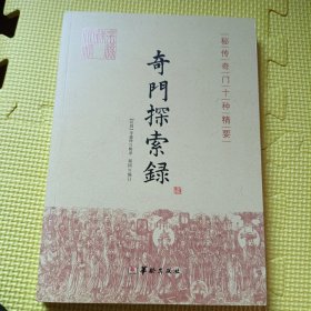 奇門探索錄