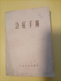 急症手册