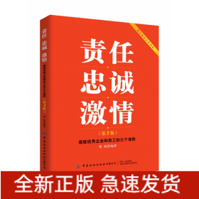 责任忠诚激情：造就优秀企业和员工的三个准则（第3版）