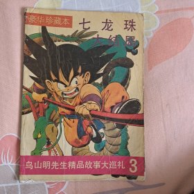 七龙珠大结局3