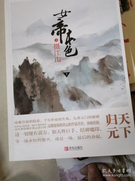 女帝本色5摄江山（上下）天下归元新作