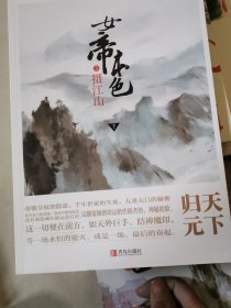 女帝本色5摄江山（上下）天下归元新作