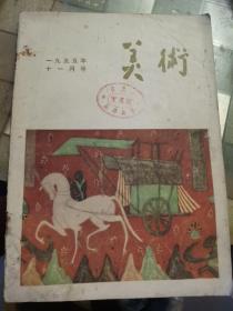 美术（1955-11