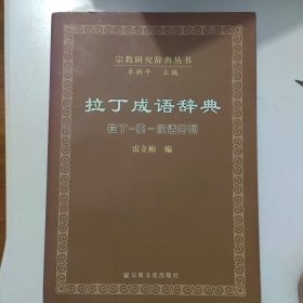 拉丁成语辞典：拉丁-英-汉语并列