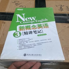 新东方·新概念英语（3）：精讲笔记