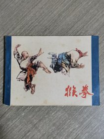 连环画：猴拳