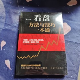 看盘方法与技巧一本通