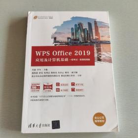 WPSOffice2019应用及计算机基础（21世纪高等学校计算机类课程创新系列教材·微课版)