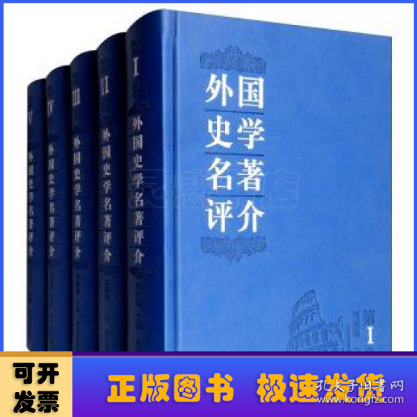 外国史学名著评介 : 全5卷