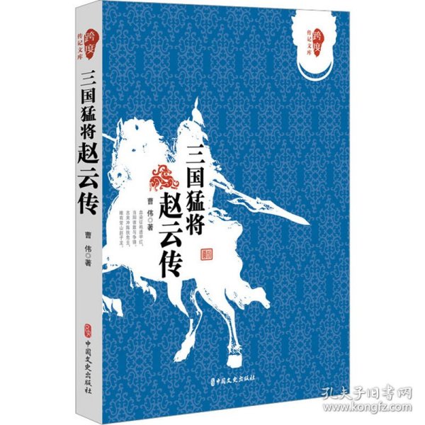 跨度传记文库：三国猛将 赵云传