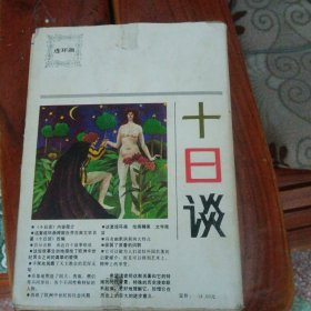 十日谈