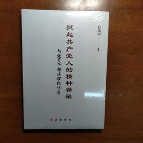 挺起共产党人的精神脊梁：与党员干部谈理想信念