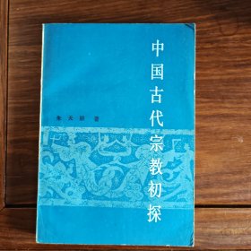 中国古代宗教初探