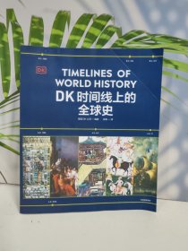 DK时间线上的全球史
