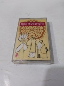 磁带：锡剧曲调教学带（中学），未开封