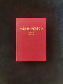 中华人民共和国外交史 第二卷 1957－1969