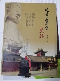 巩县石窟寺史话