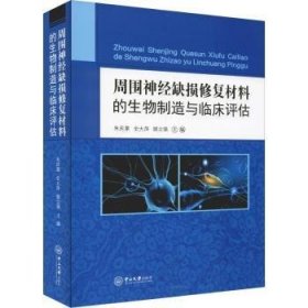 周围神经缺损修复材料的生物制造与临床评估