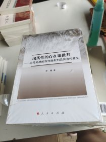 现代性的存在论批判—论马克思的现代社批判及其当代意义