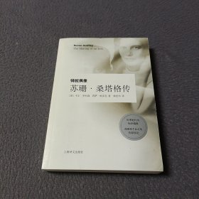 铸就偶像：苏珊·桑塔格传