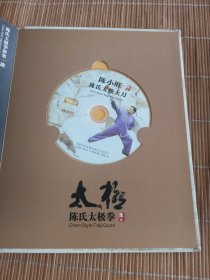 陈小旺 陈氏太极大刀 中英双语珍藏版