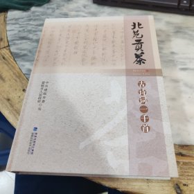 北苑贡茶古诗词一千首