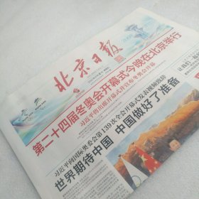 北京冬奥会开幕式报纸 北京日报2022年2月4日（全8版）一份