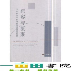 包容与凝聚多民族国家和谐稳固的制度机制王建娥中国社会科学出版社