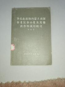 华北北部和内蒙古南部春麦区春小麦及其它农作物栽培概况