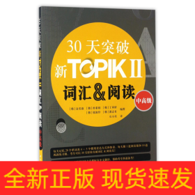 30天突破新TOPIKⅡ词汇&阅读（中高级 朝鲜文版）