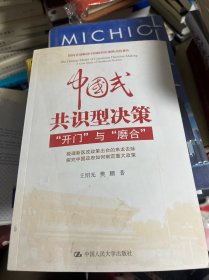 中国式共识型决策：“开门”与“磨合”