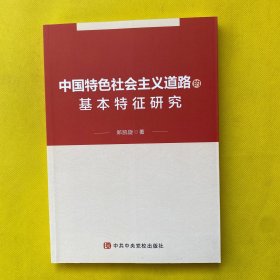 中国特色社会主义道路的基本特征研究