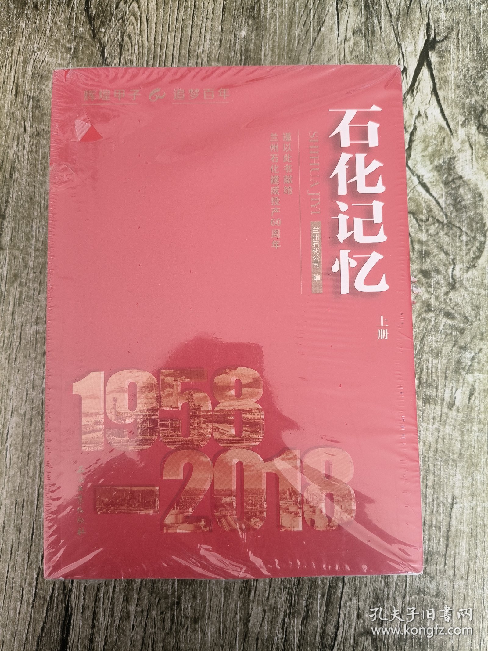 石化记忆 1958—2018（上下册、关怀•嘱托•寄语 全三册）