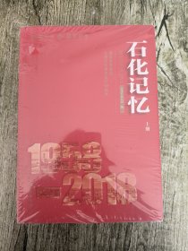石化记忆 1958—2018（上下册、关怀•嘱托•寄语 全三册）