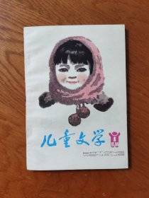儿童文学1984年1