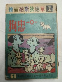 一0一 忠狗