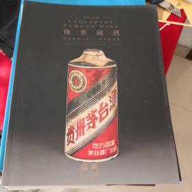 传世国酒（南京经典拍卖图册）