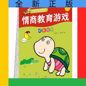 情商教育游戲(積極向上3-5歲)/啟明星少兒全腦開發(fā)叢書