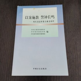以案施教警钟长鸣(胡长清案件警示教育材料)