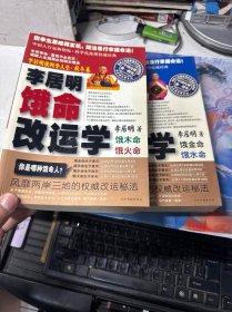 李居明谈四季人生：饿命改运学（上下）
