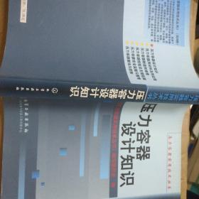 压力容器设计知识/压力容器实用技术丛书