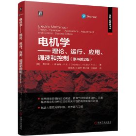 当当正版 电机学 (美)查尔斯·I.休伯特|译者:梁得亮//杜锦华//贾少锋//迮弃疾 9787111758846 机械工业