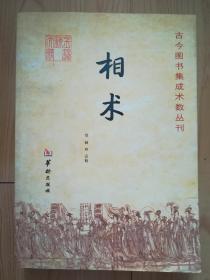 相术  古今图书集成术数丛刊