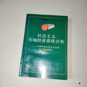 社會主義市場經(jīng)濟系統(tǒng)分析 李家鎬 等3人簽名 304