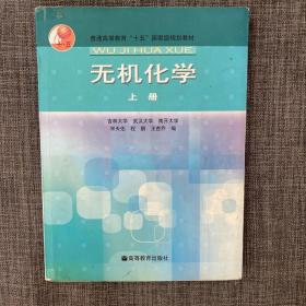 普通高等教育十五国家级规划教材：无机化学（上）