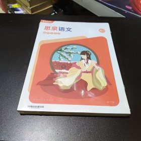 思泉语文（高效创新版）初一秋 下册【全新】