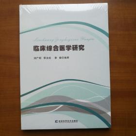 临床综合医学研究（自编号2080）