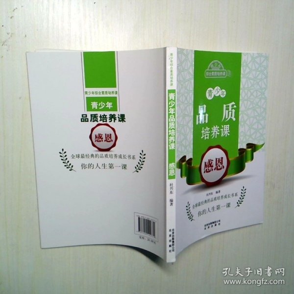 青少年综合素质培养课:青少年品质培养课--感恩