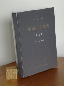 社會(huì)主義通史（第7卷）